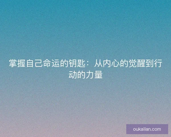 掌握自己命运的钥匙：从内心的觉醒到行动的力量