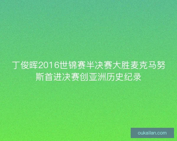 丁俊晖2016世锦赛半决赛大胜麦克马努斯首进决赛创亚洲历史纪录